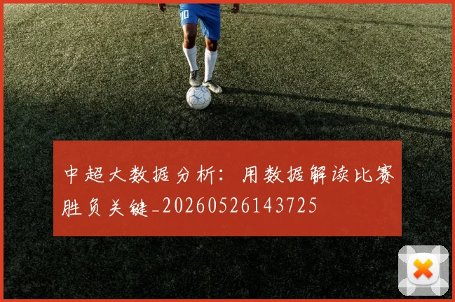 中超大数据分析：用数据解读比赛胜负关键_20260526143725