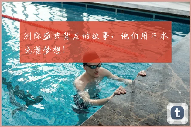 洲际盛典背后的故事，他们用汗水浇灌梦想！