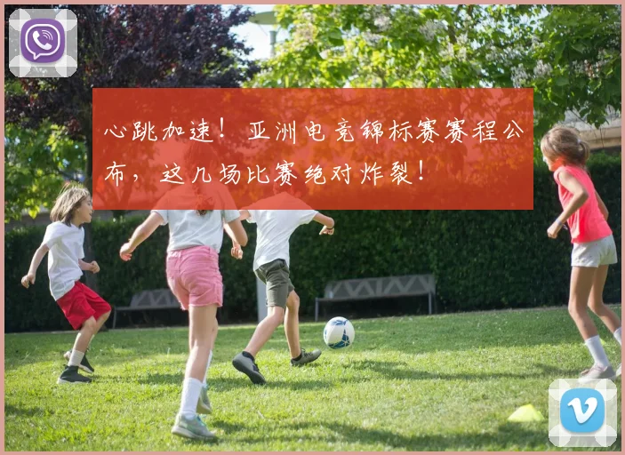 心跳加速！亚洲电竞锦标赛赛程公布，这几场比赛绝对炸裂！