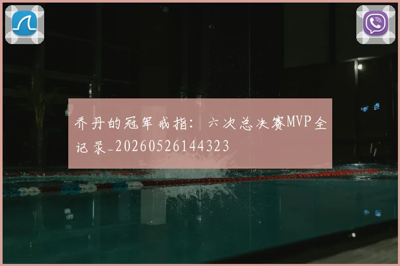 乔丹的冠军戒指:六次总决赛MVP全记录_20260526144323