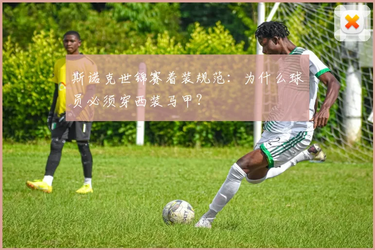斯诺克世锦赛着装规范：为什么球员必须穿西装马甲？