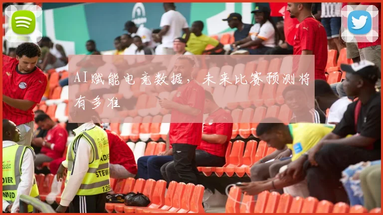 AI赋能电竞数据，未来比赛预测将有多准