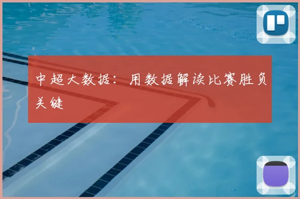 中超大数据：用数据解读比赛胜负关键