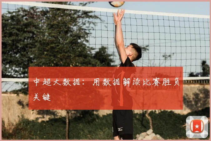 中超大数据：用数据解读比赛胜负关键