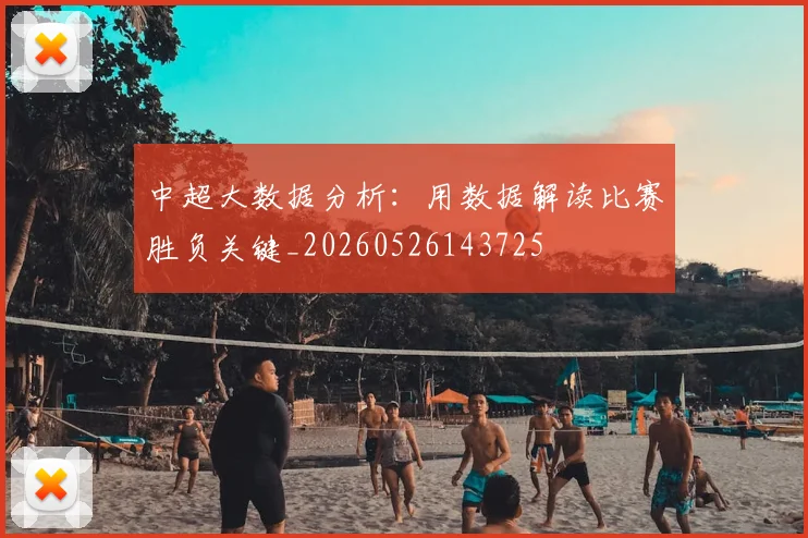 中超大数据分析：用数据解读比赛胜负关键_20260526143725