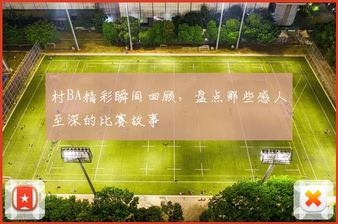 村BA精彩瞬间回顾，盘点那些感人至深的比赛故事