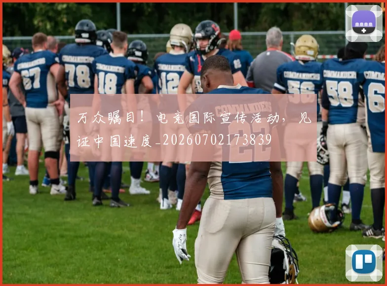 万众瞩目！电竞国际宣传活动，见证中国速度_20260702173839