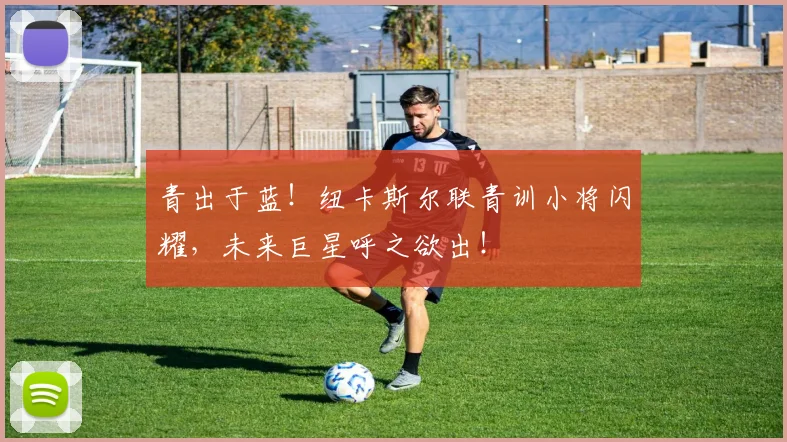 青出于蓝！纽卡斯尔联青训小将闪耀，未来巨星呼之欲出！