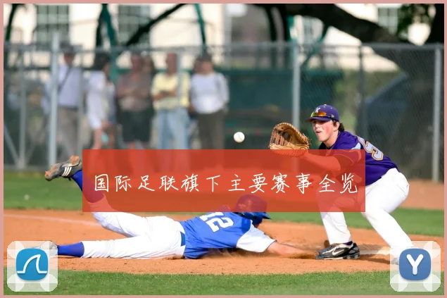 国际足联旗下主要赛事全览