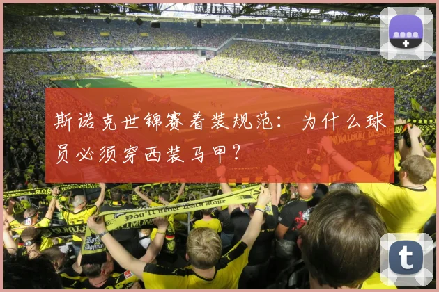 斯诺克世锦赛着装规范：为什么球员必须穿西装马甲？