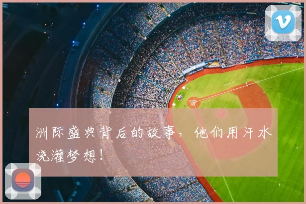 洲际盛典背后的故事，他们用汗水浇灌梦想！