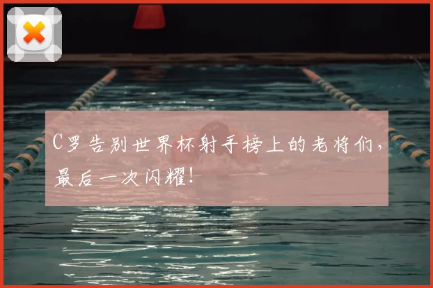 C罗告别世界杯射手榜上的老将们，最后一次闪耀！