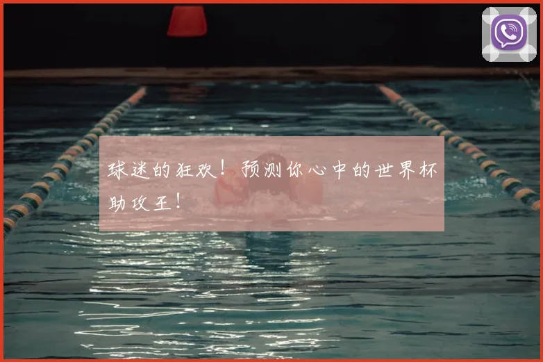 球迷的狂欢!预测你心中的世界杯助攻王!