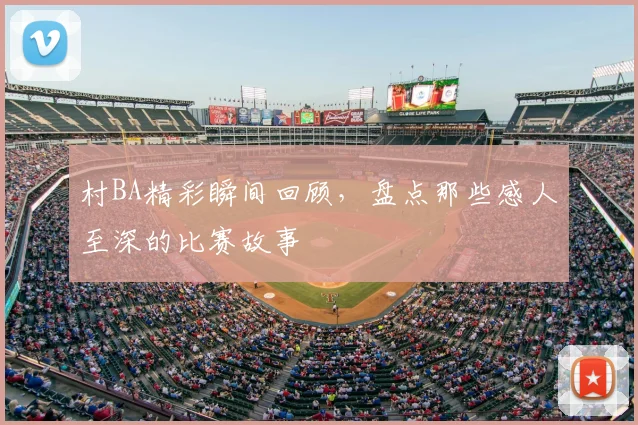 村BA精彩瞬间回顾，盘点那些感人至深的比赛故事