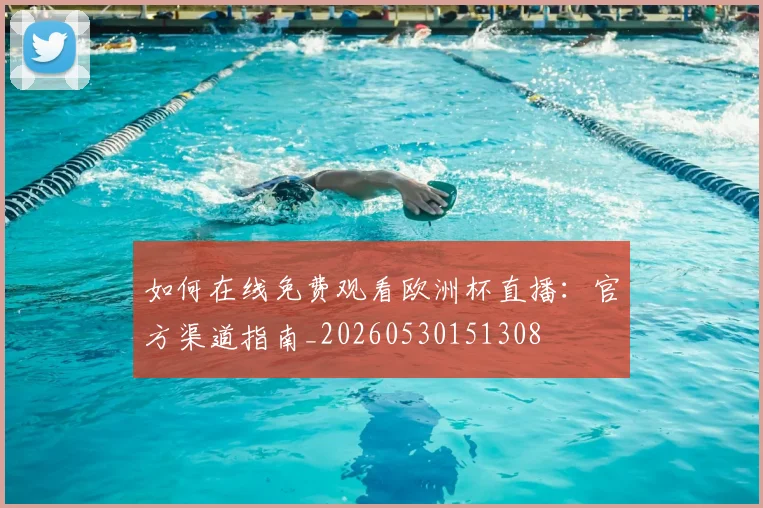 如何在线免费观看欧洲杯直播：官方渠道指南_20260530151308