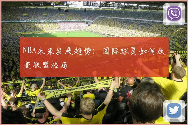 NBA未来发展趋势：国际球员如何改变联盟格局