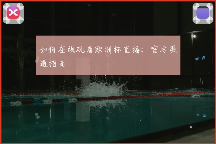 如何在线观看欧洲杯直播：官方渠道指南