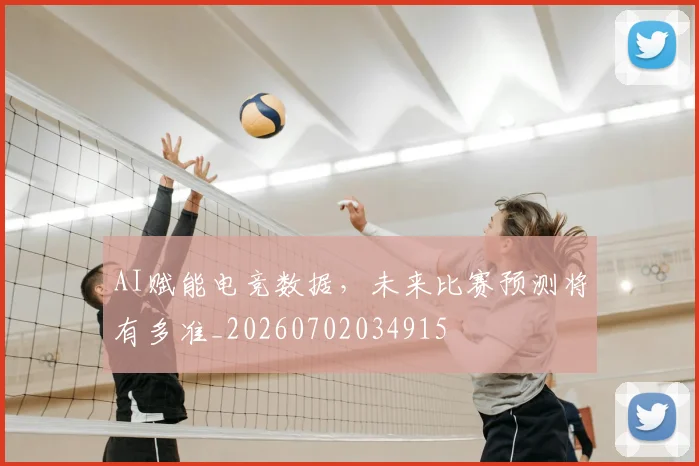 AI赋能电竞数据，未来比赛预测将有多准_20260702034915