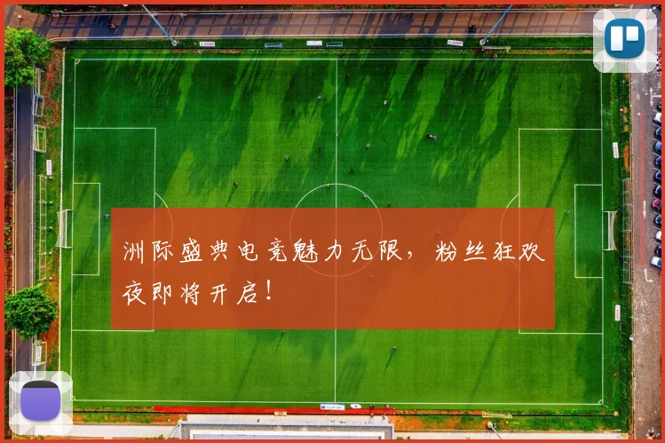 洲际盛典电竞魅力无限，粉丝狂欢夜即将开启！