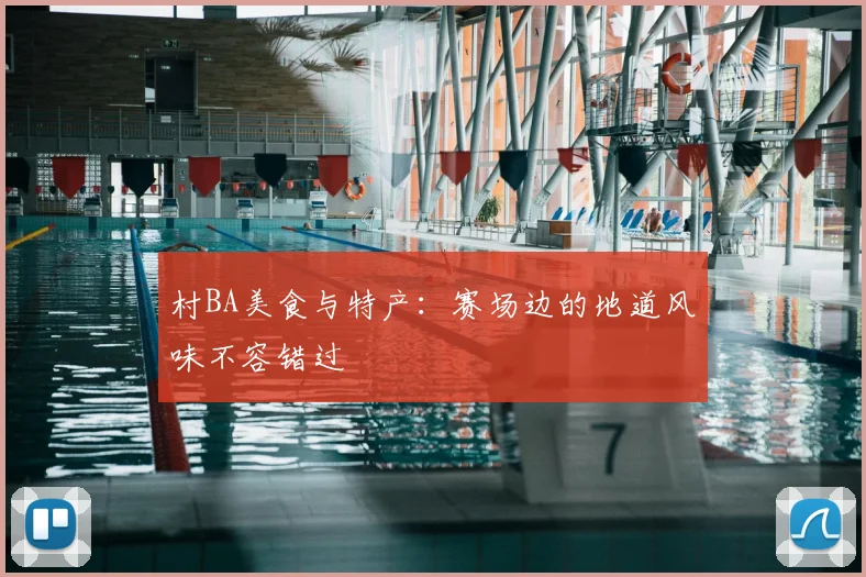 村BA美食与特产：赛场边的地道风味不容错过